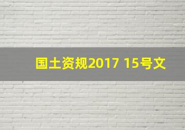 国土资规2017 15号文